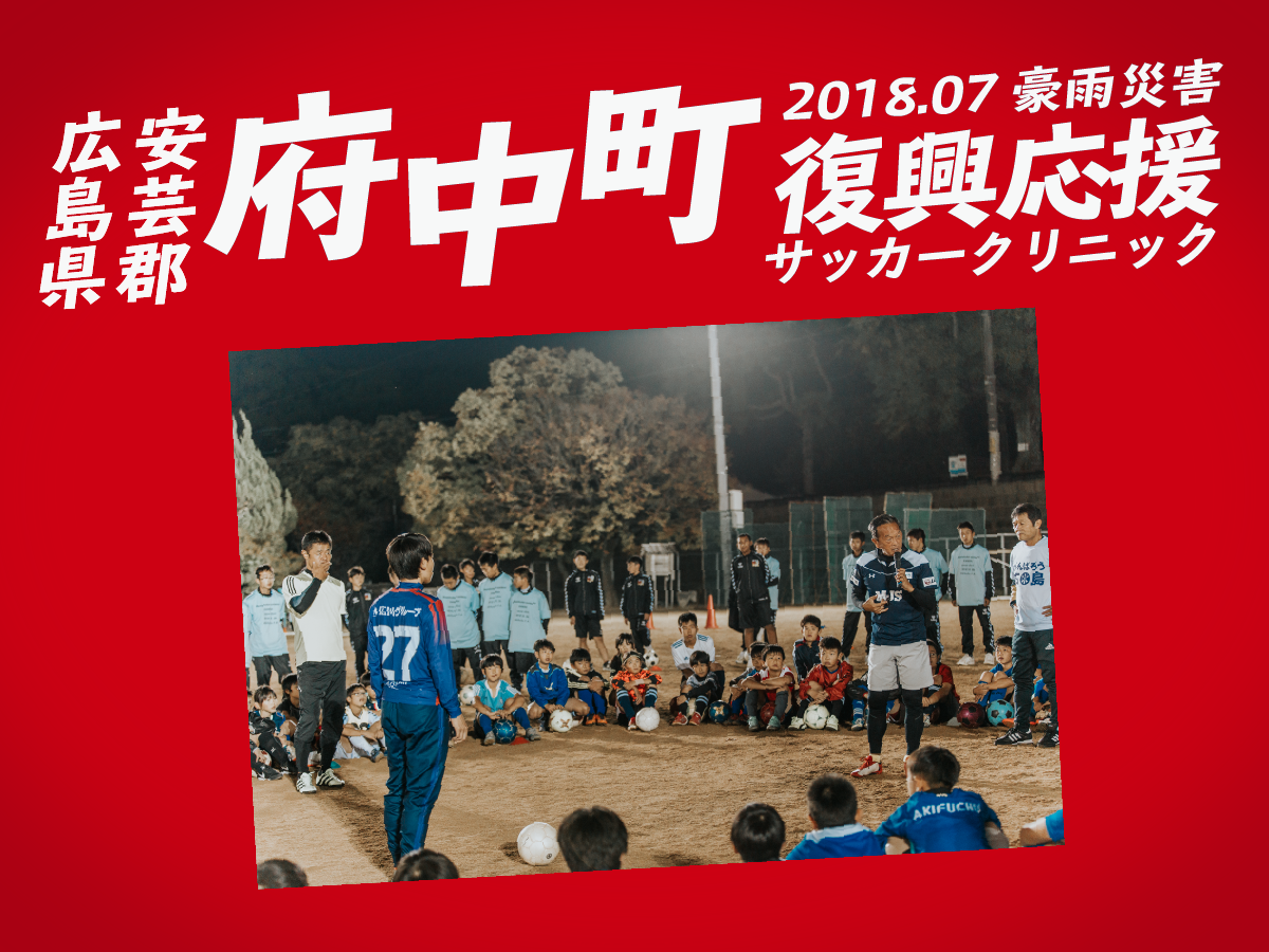 広島県安芸郡府中町｜復興応援サッカークリニック